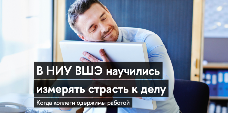 Страсть к работе